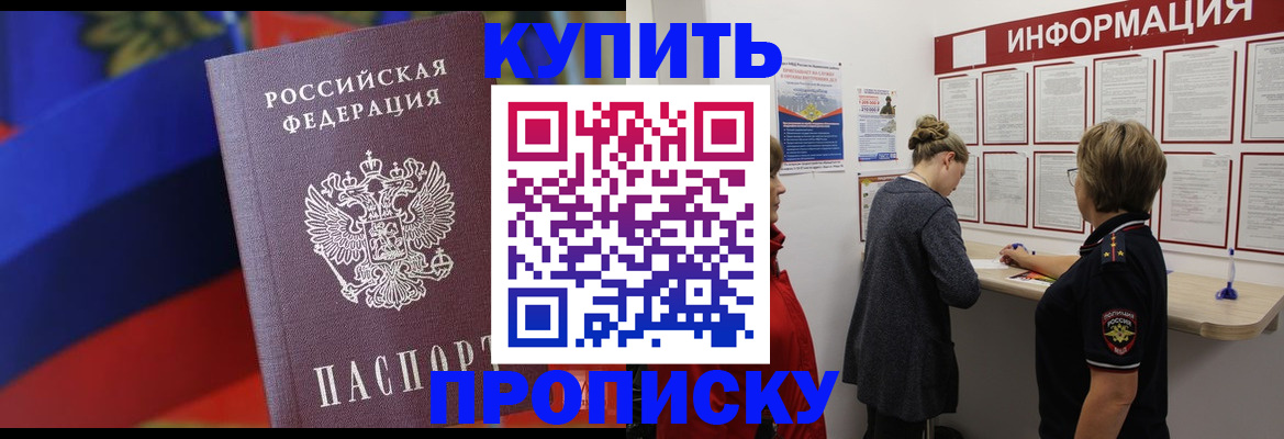 купить прописку в Петрозаводске